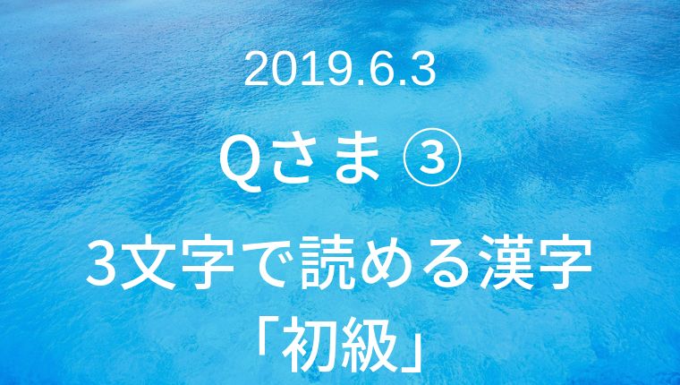19年6月3日 Qさま 3文字で読める漢字クイズ問題 初級編 クイズ番組の問題集