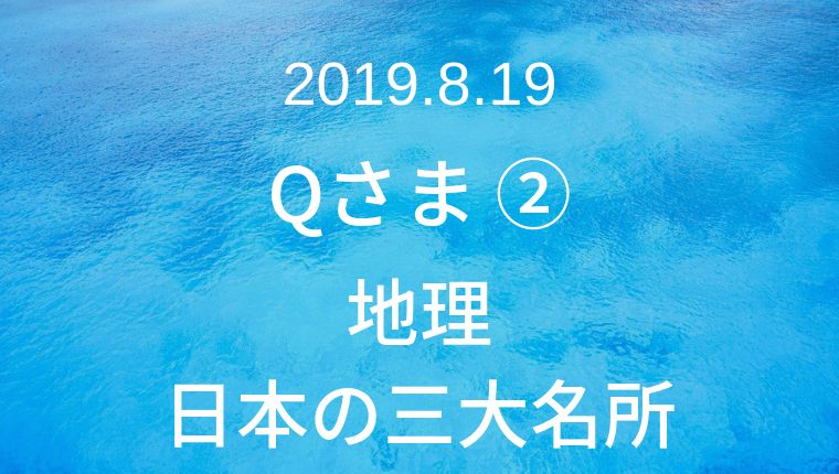 2019年8月19日 Qさま 地理 日本三大 名所クイズ クイズ番組の