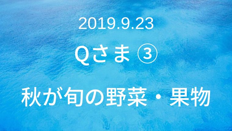 19年9月23日 Qさま 秋が旬の野菜 果物クイズ クイズ番組の問題集