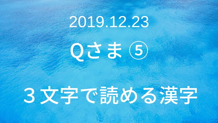 2019年12月23日 Qさま ⑸ ３文字で読める漢字クイズ｜クイズ番組 
