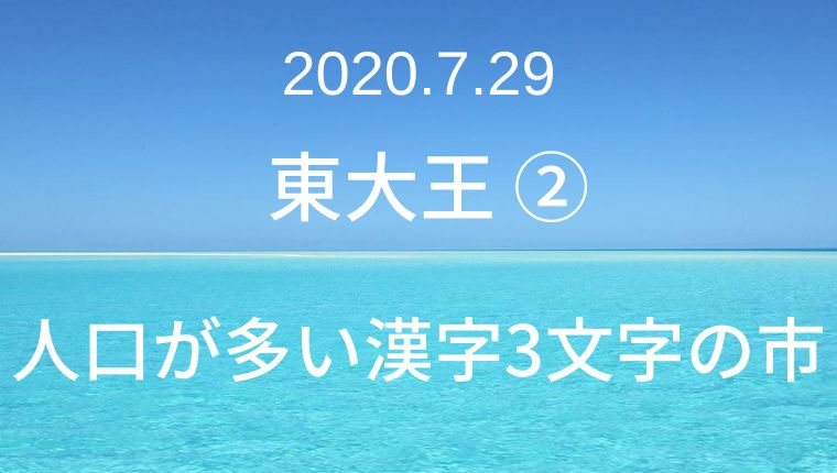 年7月29日 東大王 人口が多い漢字3文字の市ランキングクイズ クイズ番組の問題集